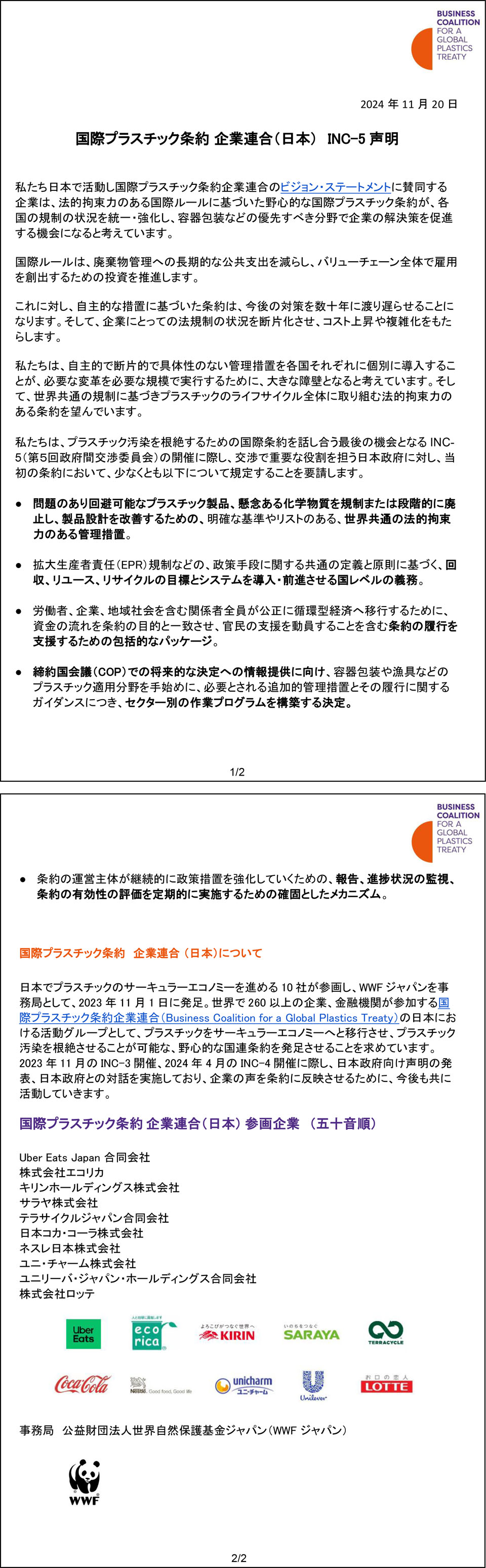 国際プラスチック条約企業連合INC-5声明