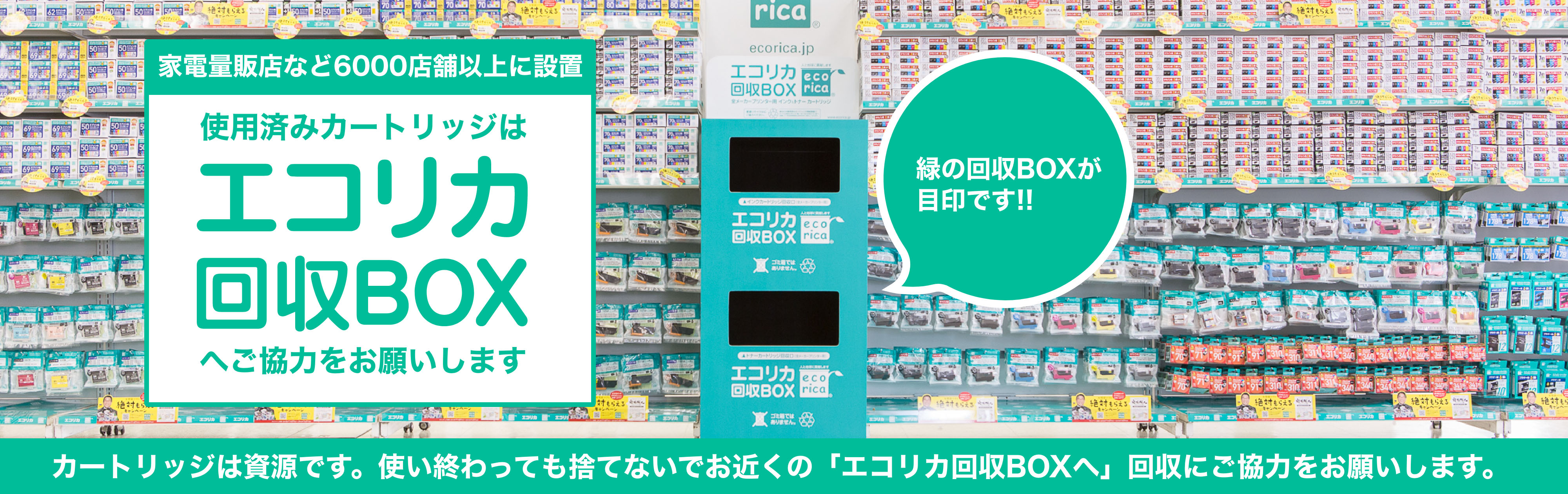 家電量販店など6000店舗以上に設置 使用済みカートリッジはエコリカ回収BOXへご協力をお願いします