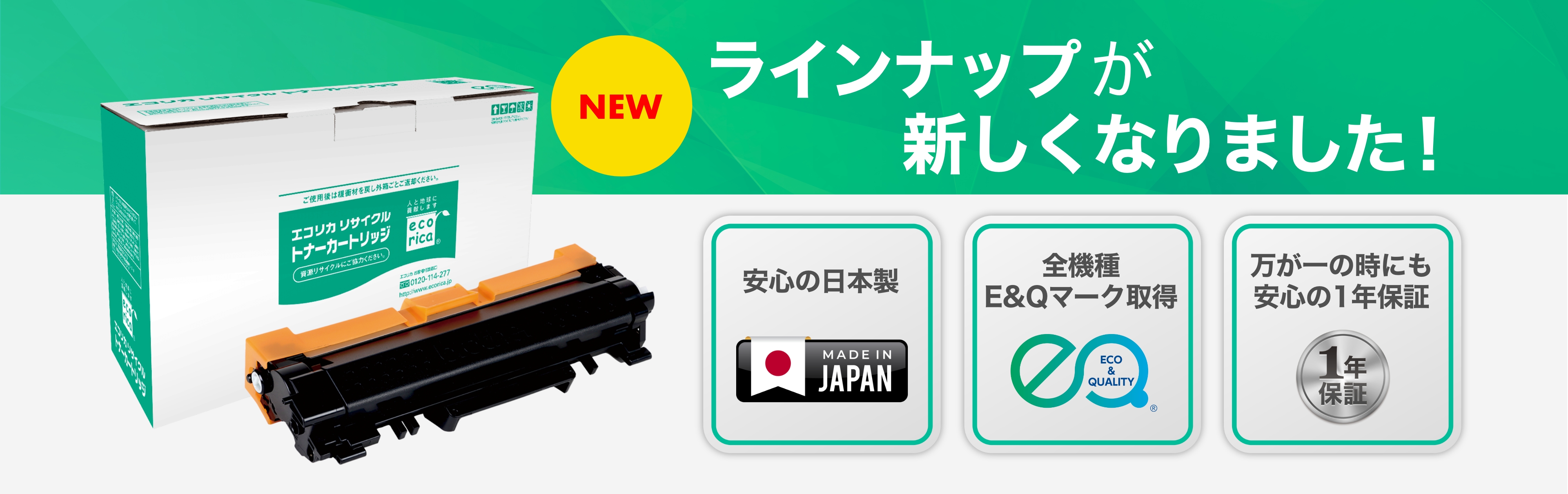 「NEW」ラインナップが新しくなりました