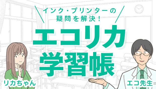 インク・プリンターの疑問を解決! エコリカ学習帳