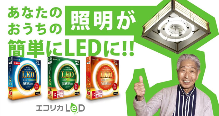 あなたのおうちの照明が簡単にLEDに