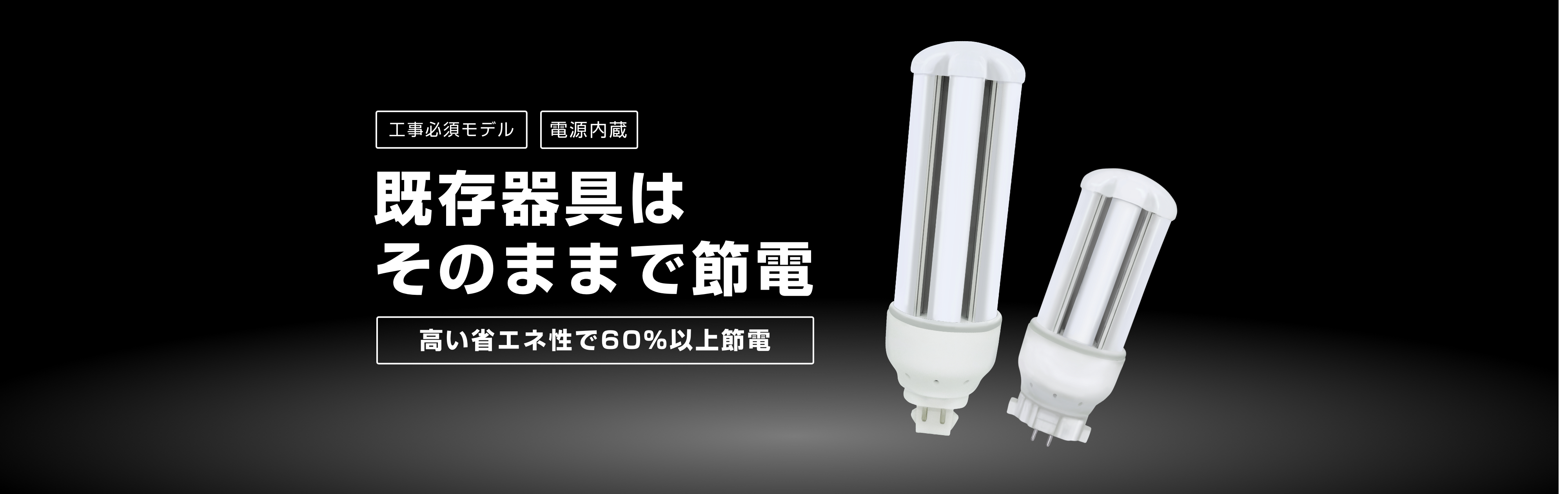 既存器具はそのままで節電高い省エネ性で60％以上節電