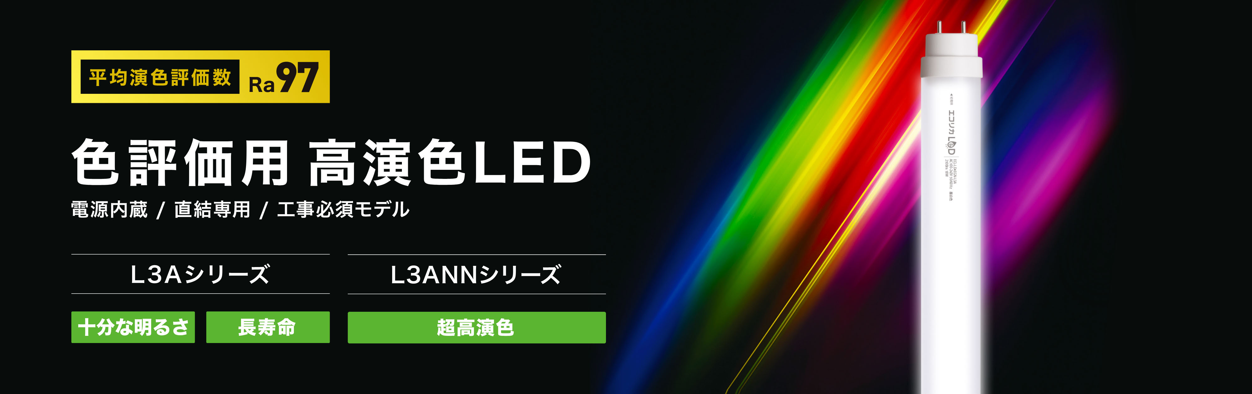 色評価用 高演色LED L3Aシリーズ / L3ANNシリーズ