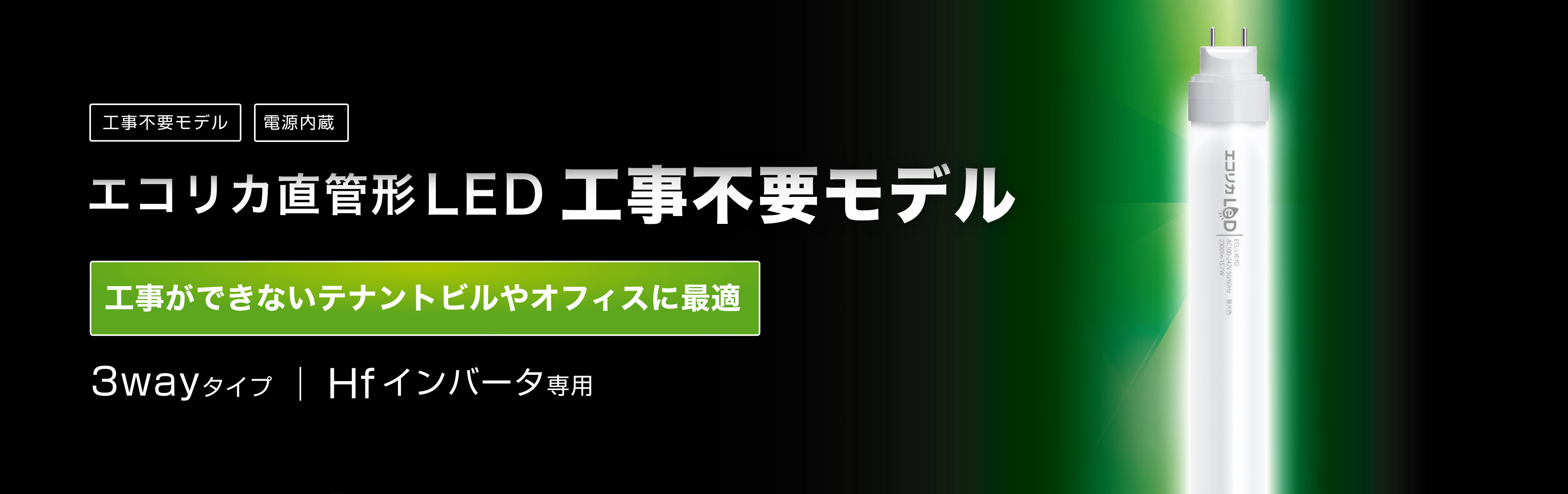 エコリカ直管形LED工事不要モデル 工事ができないテナントビルやオフィスに最適 3Wayタイプ/ Hfインバータ専用