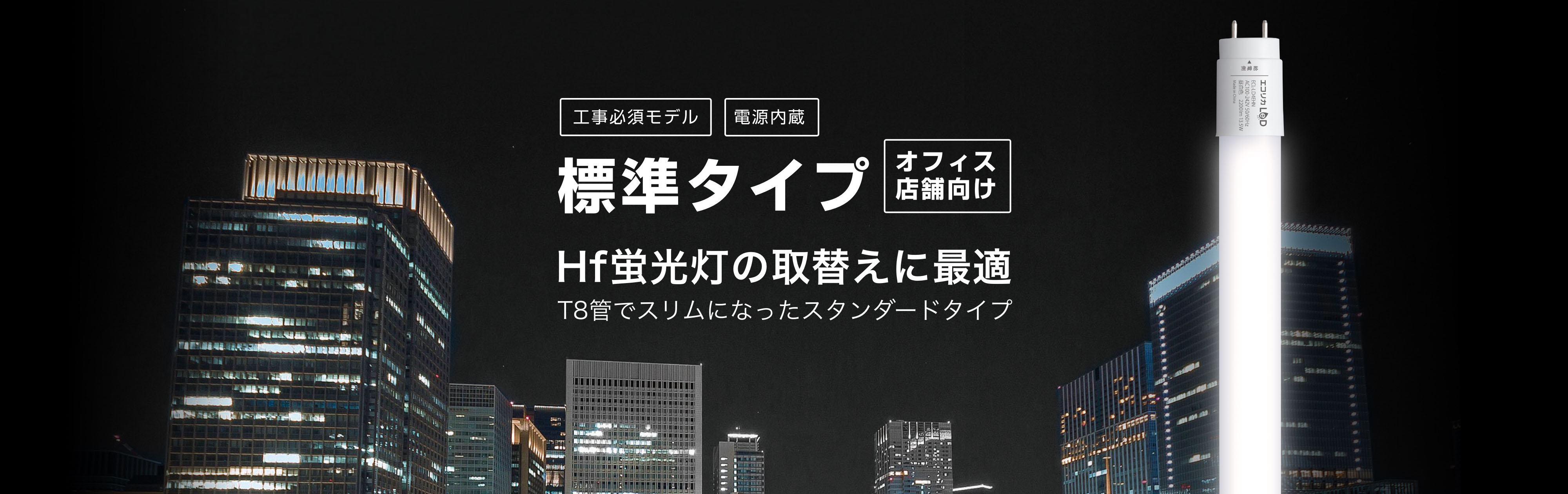 エコリカ直管形LED標準タイプ オフィス店舗向け Hf蛍光灯の取替えに最適 T8管でスリムになったスタンダードタイプ