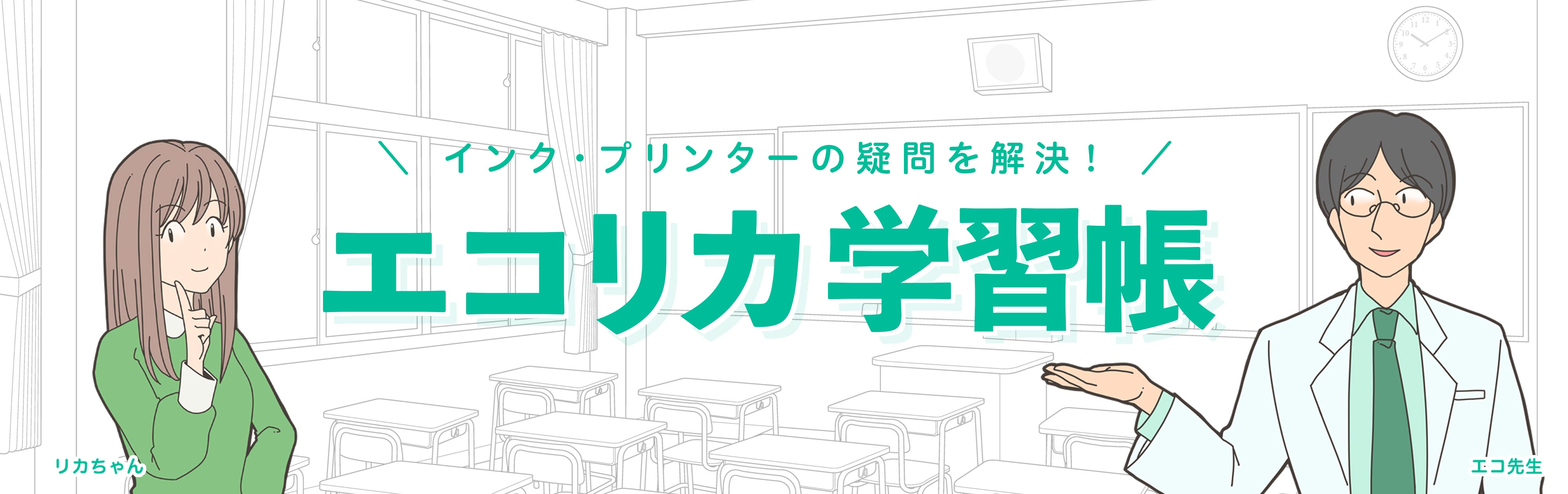 インク・プリンターの問題を解決! エコリカ学習帳