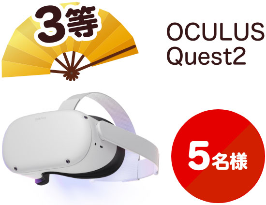 3等 OCULUS Quest2