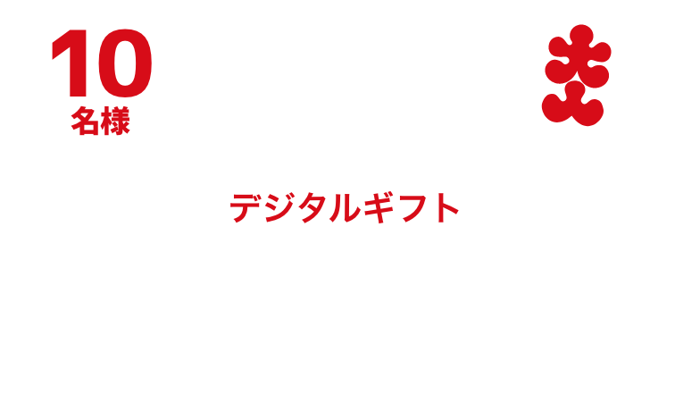 特別賞10名様 デジタルギフト 20,000円分