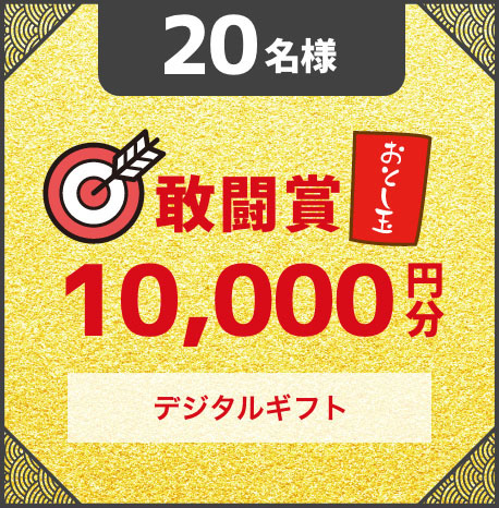 20名様 敢闘賞 デジタルギフト 10,000円分
