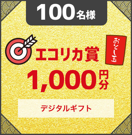 100名様 エコリカ賞 デジタルギフト 1,000円分